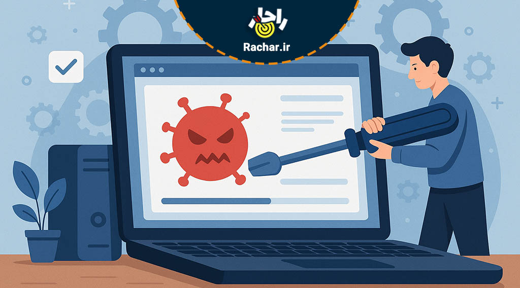 حذف ویروس کامپیوتر